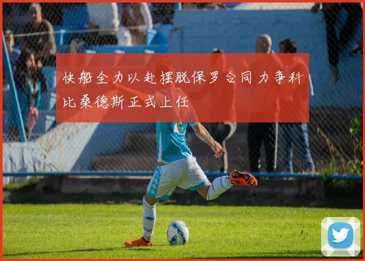 快船全力以赴摆脱保罗合同力争科比桑德斯正式上任