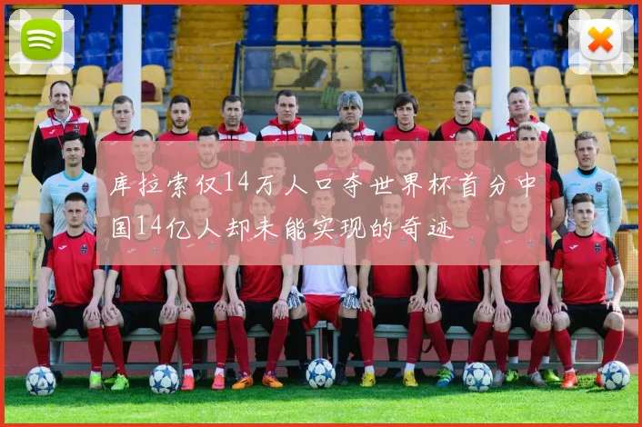 库拉索仅14万人口夺世界杯首分中国14亿人却未能实现的奇迹