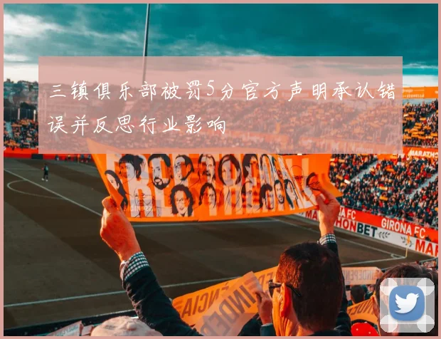 三镇俱乐部被罚5分官方声明承认错误并反思行业影响