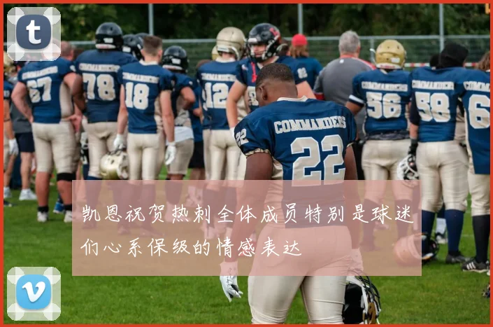 凯恩祝贺热刺全体成员特别是球迷们心系保级的情感表达