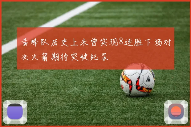 黄蜂队历史上未曾实现8连胜下场对决火箭期待突破纪录