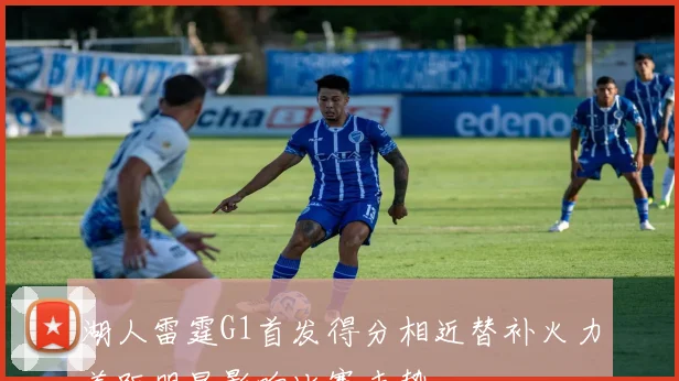湖人雷霆G1首发得分相近替补火力差距明显影响比赛走势