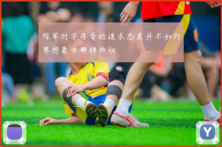 绿军对字母哥的追求态度并不如外界想象中那样热切