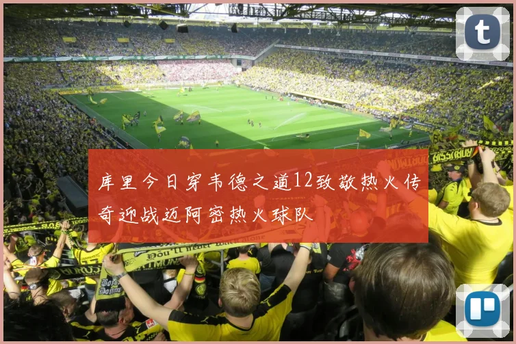 库里今日穿韦德之道12致敬热火传奇迎战迈阿密热火球队